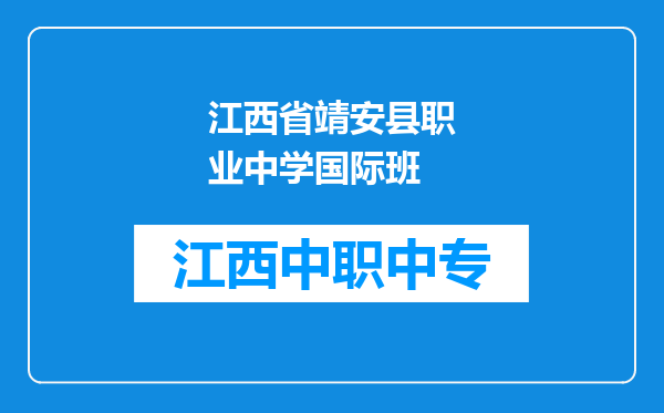 江西省靖安县职业中学国际班