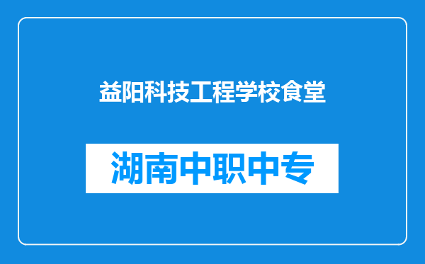 益阳科技工程学校食堂