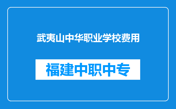 武夷山中华职业学校费用