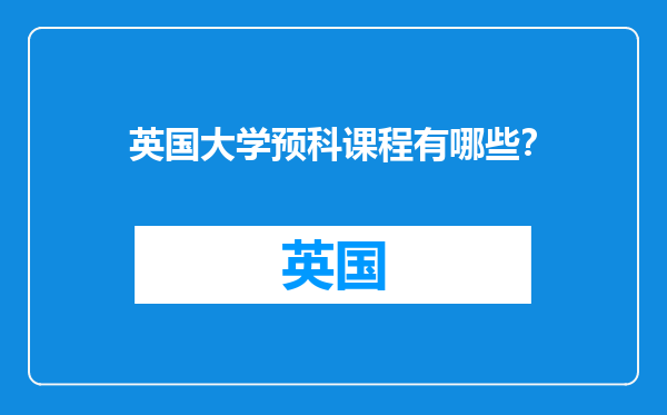 英国大学预科课程有哪些？