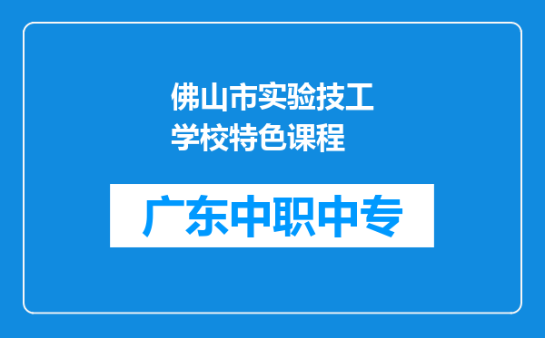 佛山市实验技工学校特色课程