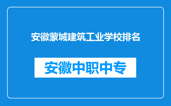 安徽蒙城建筑工业学校排名