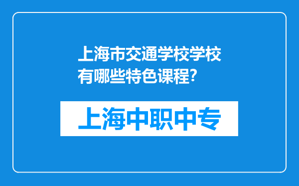 上海市交通学校学校有哪些特色课程？