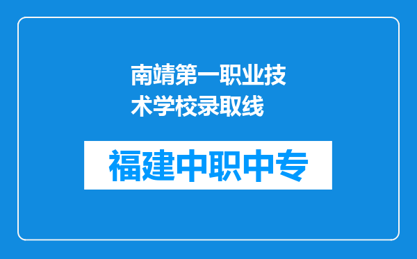 南靖第一职业技术学校录取线