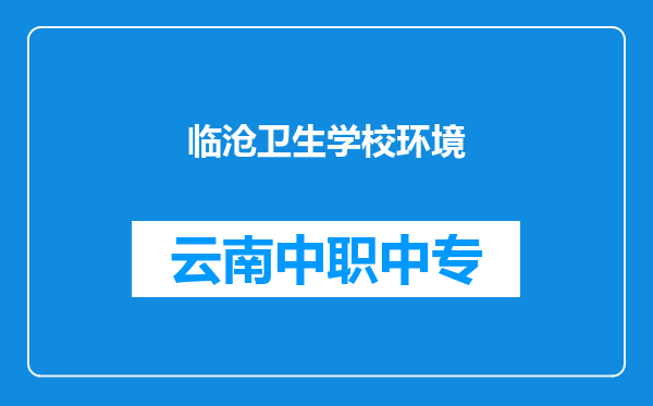 临沧卫生学校环境