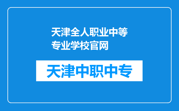 天津全人职业中等专业学校官网