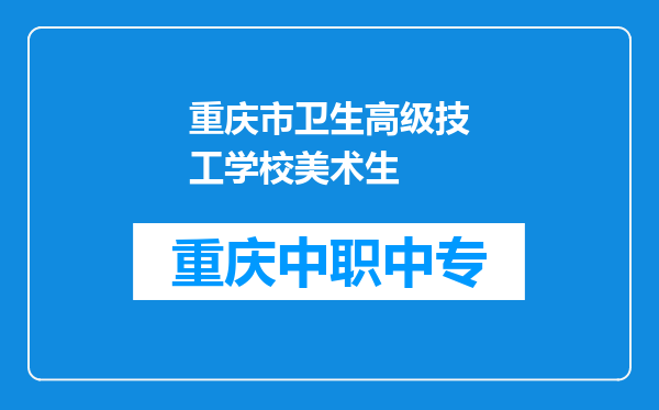 重庆市卫生高级技工学校美术生