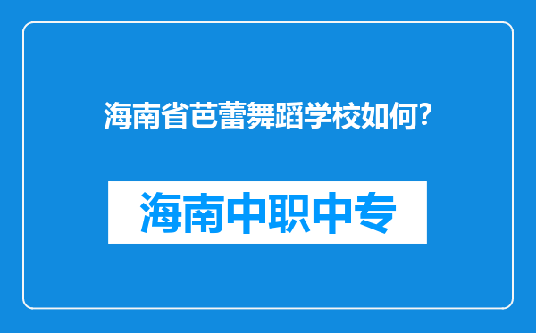 海南省芭蕾舞蹈学校如何？