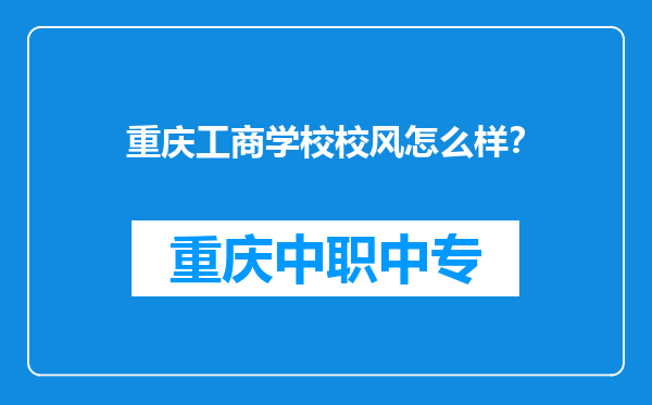 重庆工商学校校风怎么样？