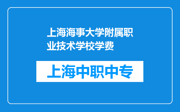 上海海事大学附属职业技术学校学费
