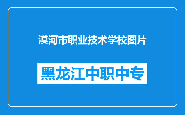 漠河市职业技术学校图片