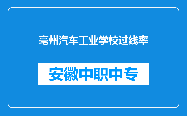 亳州汽车工业学校过线率