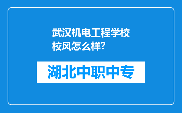 武汉机电工程学校校风怎么样？