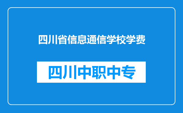 四川省信息通信学校学费