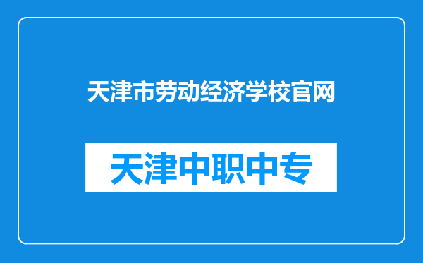 天津市劳动经济学校官网