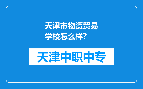 天津市物资贸易学校怎么样？