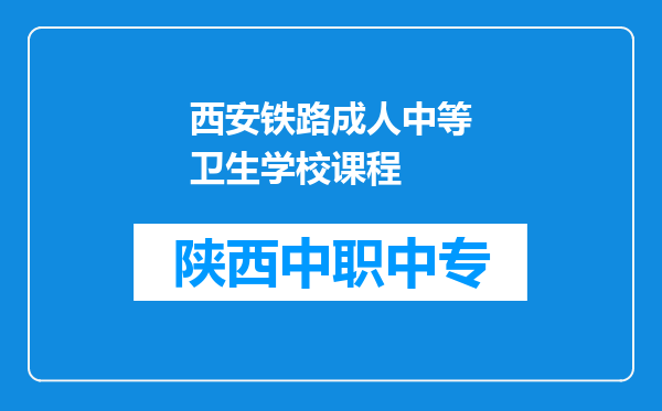 西安铁路成人中等卫生学校课程