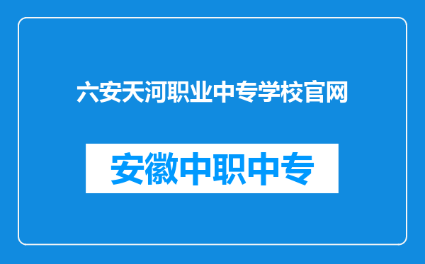 六安天河职业中专学校官网
