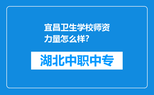 宜昌卫生学校师资力量怎么样？