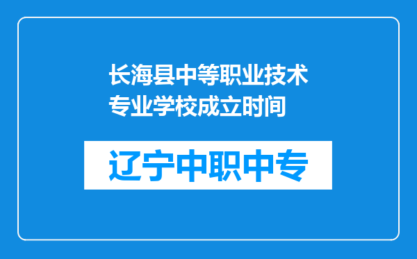 长海县中等职业技术专业学校成立时间