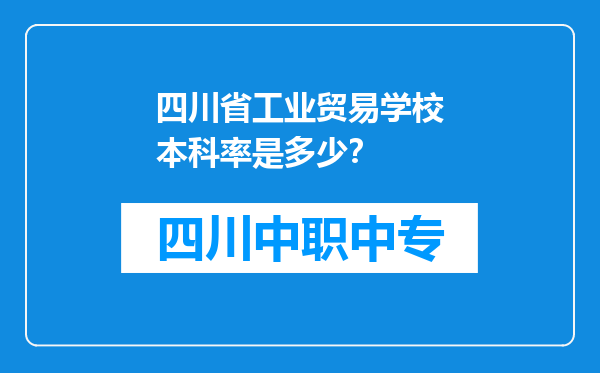 四川省工业贸易学校本科率是多少？