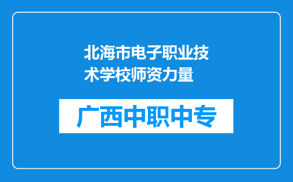 北海市电子职业技术学校师资力量
