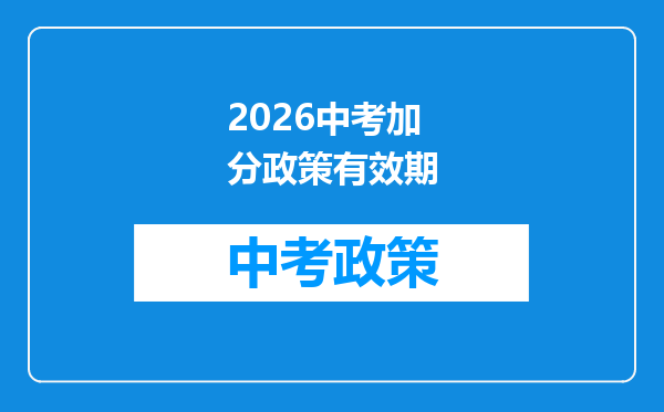 2026中考加分政策有效期