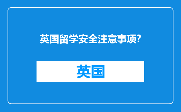 英国留学安全注意事项？