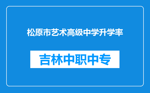 松原市艺术高级中学升学率