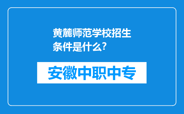 黄麓师范学校招生条件是什么？