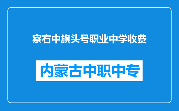 察右中旗头号职业中学收费