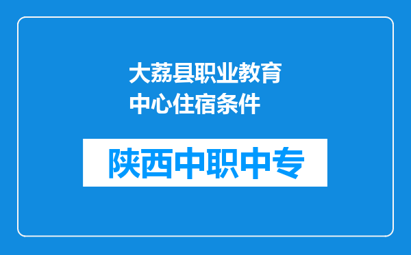大荔县职业教育中心住宿条件