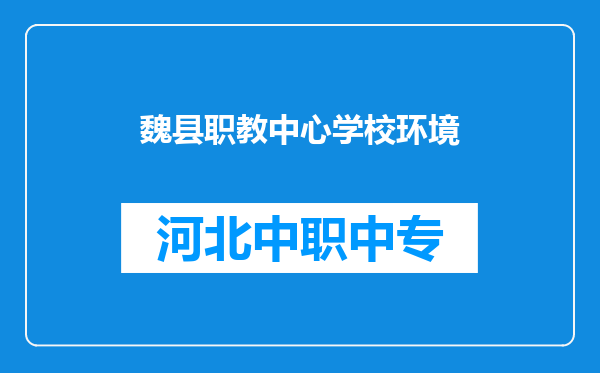 魏县职教中心学校环境