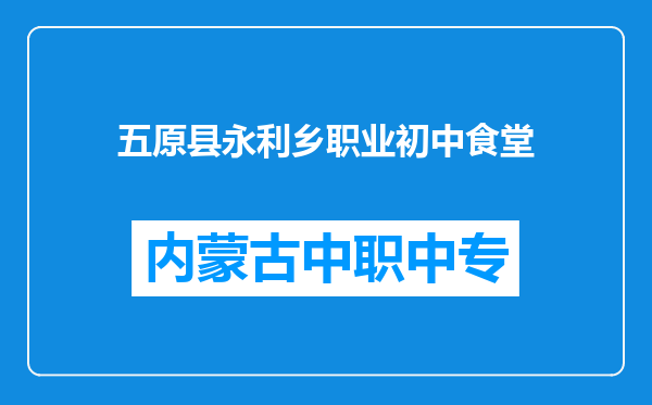 五原县永利乡职业初中食堂