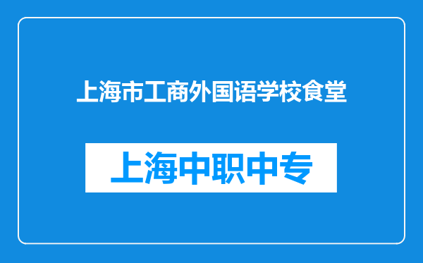 上海市工商外国语学校食堂