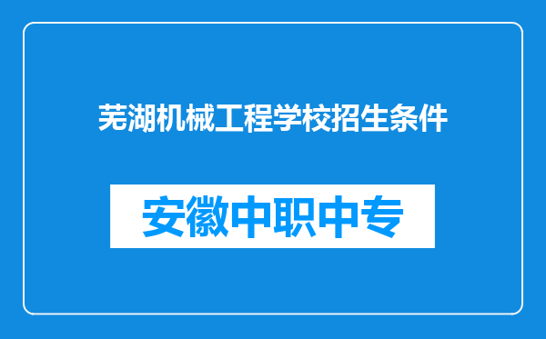 芜湖机械工程学校招生条件