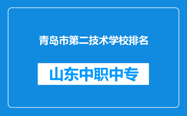 青岛市第二技术学校排名
