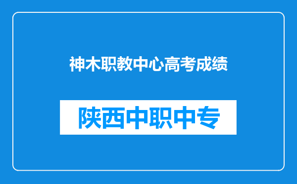 神木职教中心高考成绩