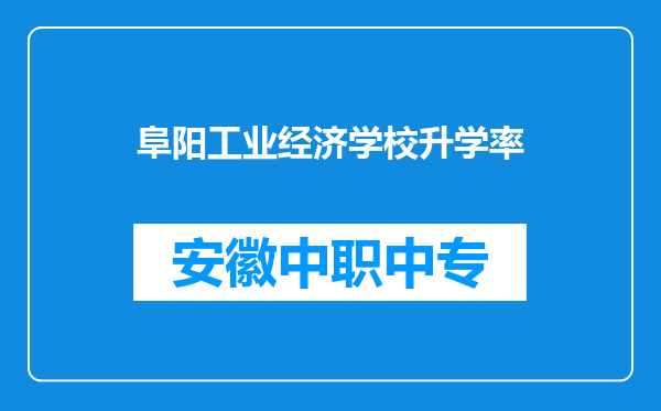 阜阳工业经济学校升学率