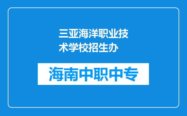 三亚海洋职业技术学校招生办