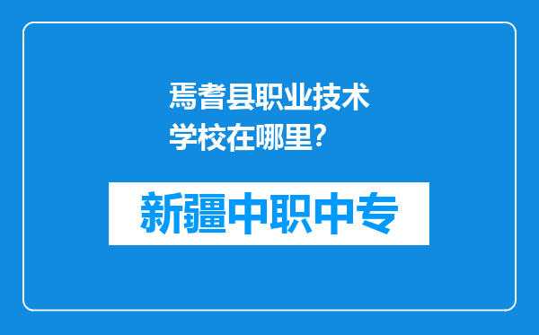 焉耆县职业技术学校在哪里？