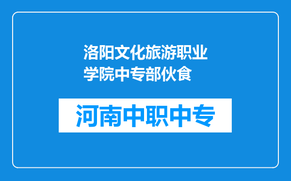 洛阳文化旅游职业学院中专部伙食