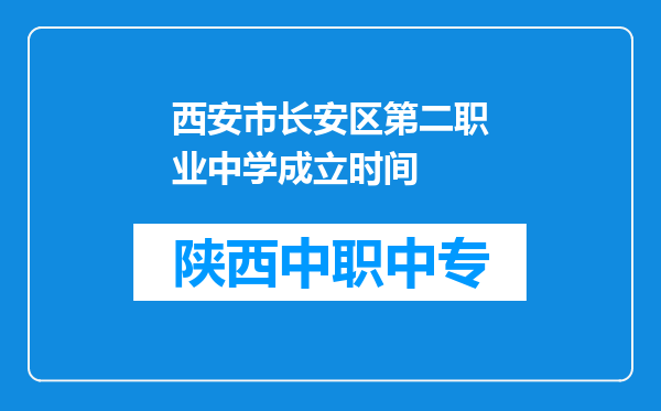 西安市长安区第二职业中学成立时间