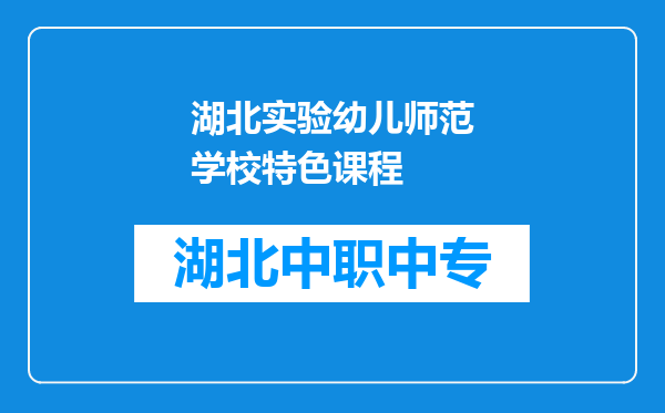 湖北实验幼儿师范学校特色课程