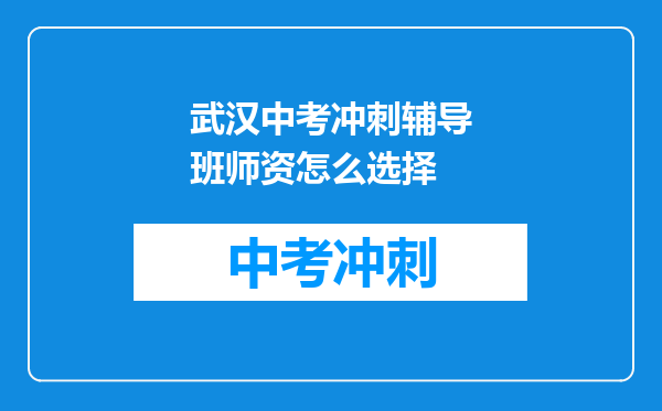 武汉中考冲刺辅导班师资怎么选择