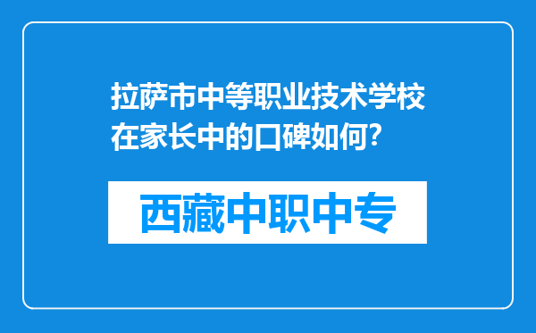 拉萨市中等职业技术学校在家长中的口碑如何？