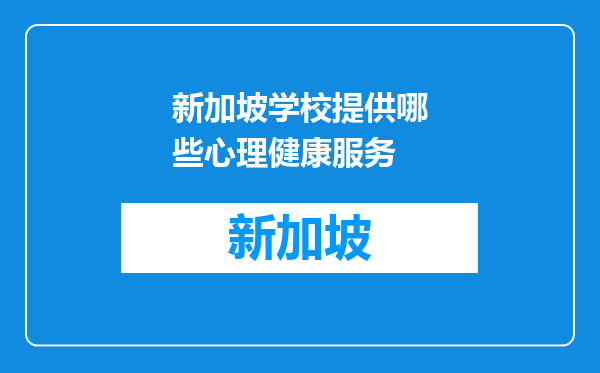 新加坡学校提供哪些心理健康服务