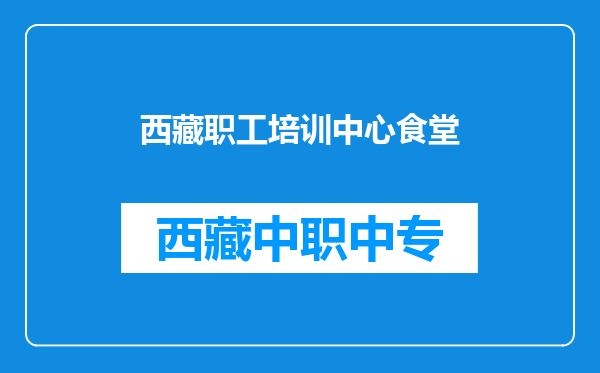 西藏职工培训中心食堂