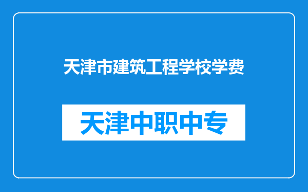 天津市建筑工程学校学费