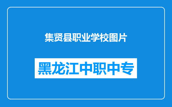 集贤县职业学校图片